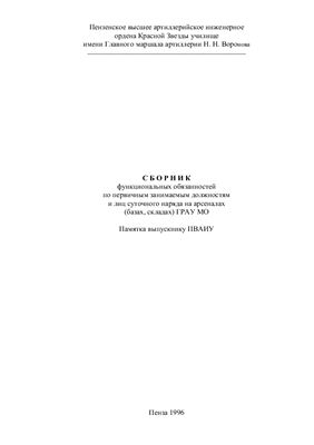 Шкурко М.Д., Шарунин Г.В., Сорокин Н.Н. Сборник функциональных обязанностей по первичным занимаемым должностям и лиц суточного наряда на арсеналах (базах, складах) ГРАУ МО