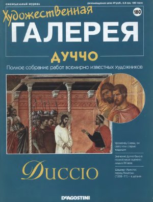 Художественная галерея 2008 №180. Дуччо