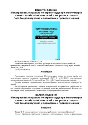 Красник В. Межотраслевые правила по охране труда при эксплуатации газового хозяйства организаций в вопросах и ответах
