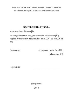 Розвиток західноєвропейської філософії у період буржуазних революцій (з кін. XVI до кін.XVIII ст.)