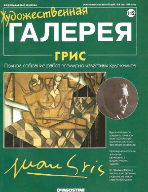 Художественная галерея 2006 №112. Грис