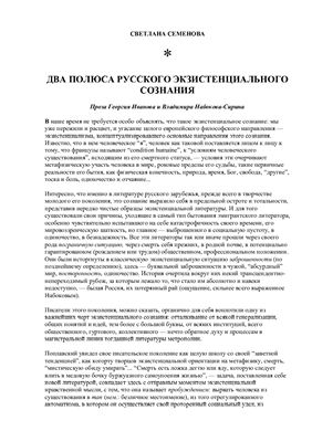 Семенова Светлана Два полюса русского экзистенциального сознания