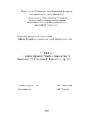 Гелиоцентризм и учение о бесконечности Вселенной (Н. Коперник, Г. Галилей, Д. Бруно)