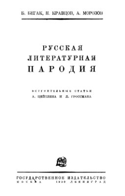 Бегак Б. и др. Русская литературная пародия