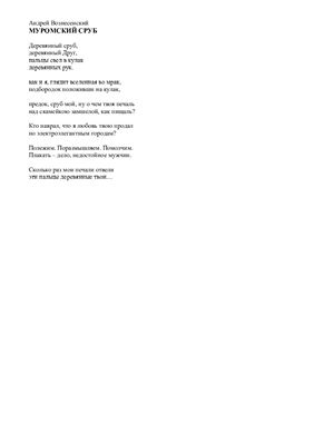 Сочинение-отзыв на стихотворение А. Вознесенского Муромский сруб