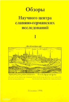 Гугнин А.А. История серболужицкой литературы: краткий очерк с библиографией