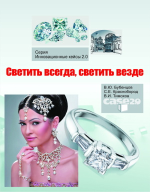 Бубенцов В.Ю., Краснобород С.Е., Тимохов В.И. Светить всегда, светить везде