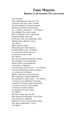 Танк Максім. Вершы (1-ай паловы XX стагоддзя)