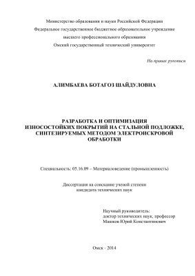 Алимбаева Б.Ш. Разработка и оптимизация износостойких покрытий на стальной подложке, синтезируемых методом электроискровой обработки