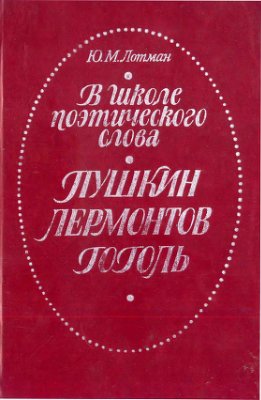 Лотман Ю.М. В школе поэтического слова. Пушкин. Лермонтов. Гоголь