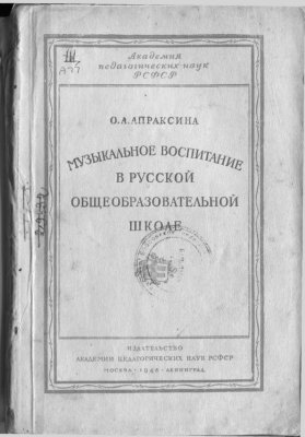 Апраксина О.А. Музыкальное воспитание в русской общеобразовательной школе