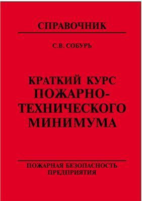 Собурь С.В. Краткий курс пожарно-технического минимума: учебно-справочное пособие