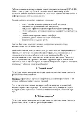 Речевые игры с детьми ФФН