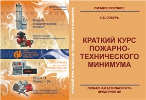 Собурь С.В Краткий курс пожарно-технического минимума