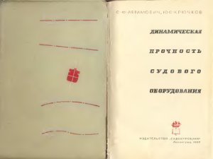 Абрамович С.Ф., Крючков Ю.С. Динамическая прочность судового оборудования