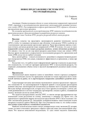 Смирнов Е.Е. Новое представление системы закономерностей развития технических систем: ресурсный подход