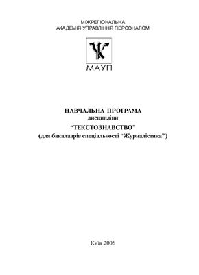 Гребенюк Т.В. (ред.) Текстознавство