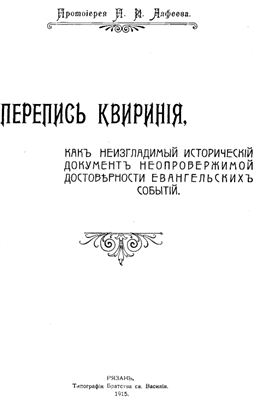 Алфеев П.И., протоиерей. Перепись Квириния, как неизгладимый исторический документ неопровержимой достоверности Евангельских событий