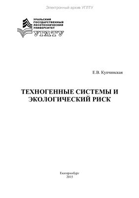 Купчинская Е.В. Техногенные системы и экологический риск