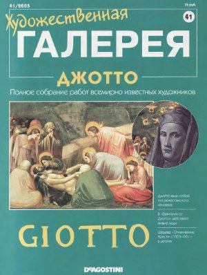 Художественная галерея 2005 №041. Джотто