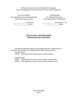 Учебная программа - Инженерная геодезия
