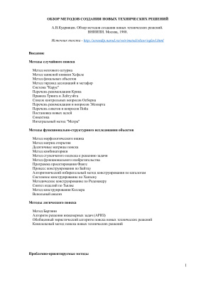 Кудрявцев А.В. Обзор методов создания новых технических решений