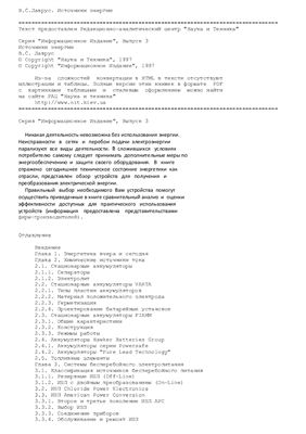 Лаврус В.С. Источники энергии (Серия Информационное Издание, Выпуск 3)