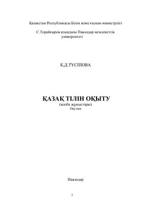 Түсіпова Қ.Д. Қазақ тілін оқыту (жазба жұмыстар). Оқулық