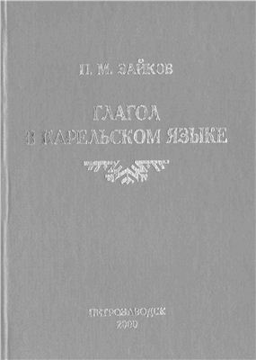 Зайков П.М. Глагол в карельском языке