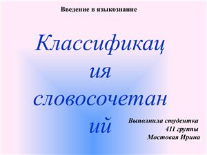 Классификация словосочетаний
