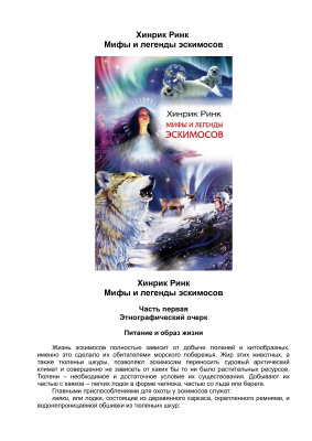 Ринк Хинрик. Мифы и легенды эскимосов