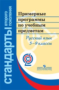Примерные программы по учебным предметам. Русский язык. 5-9 классы