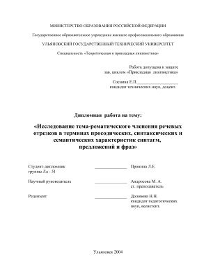 Исследование тема-рематического членения речевых отрезков в терминах просодических, синтаксических и семантических характеристик синтагм, предложений и фраз