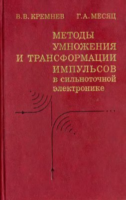 Кремнев В.В., Месяц Г.А. Методы умножения и трансформации импульсов в сильноточнойэлектронике