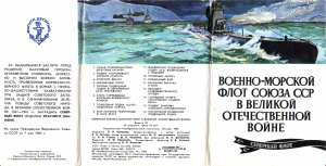 Военно-Морской Флот Союза ССР в Великой Отечественной войне. Выпуск 10. Северный флот