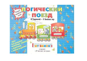 Логический поезд. Игра для детей от 5 лет и для взрослых