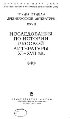 Труды Отдела древнерусской литературы. Том 28