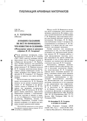Топорков А.Л. Фольклорные записи из архивного собрания Сахарова И.П