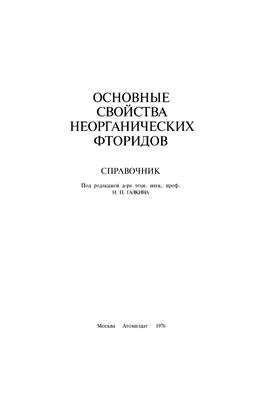 Галкин Н.П. (ред.) Основные свойства неорганических фторидов