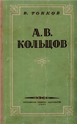 Тонков В.А. Кольцов А.В. Жизнь и творчество