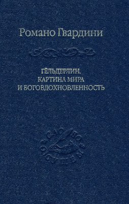 Гвардини Р. Гельдерлин. Картина мира и боговдохновленность