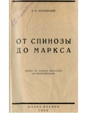 Луначарский А.В. От Спинозы до Маркса