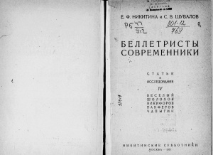Никитина Е.Ф., Шувалов С.В. Беллетристы-современники: статьи и исследования. Том 4: Веселый, Шолохов, Никифоров, Панферов, Чапыгин