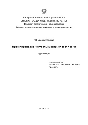 Иванов-Польский К.В. Проектирование контрольных приспособлений