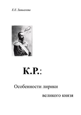 Завьялова Е.Е.К.Р.: Особенности лирики великого князя