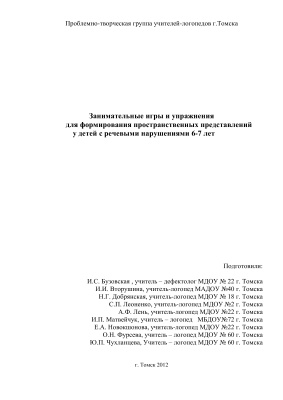 Игры и упражнения для формирования пространственных представлений у детей с речевыми нарушениями 6-7 лет