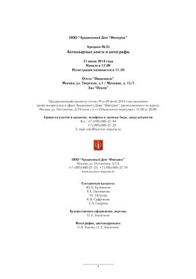 Кулямзина Ю.П., Лашманова Т.А. и др. Антикварные книги и автографы