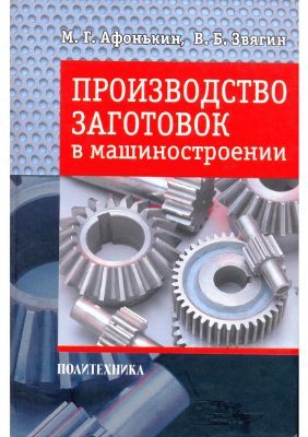Афонькин М.Г., Звягин В.Б. Производство заготовок в машиностроении