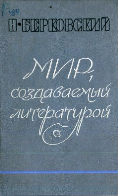 Берковский Н.Я. Мир, создаваемый литературой