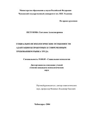 Петунова С.А. Социально-психологические особенности адаптации безработных к современным требованиям рынка труда